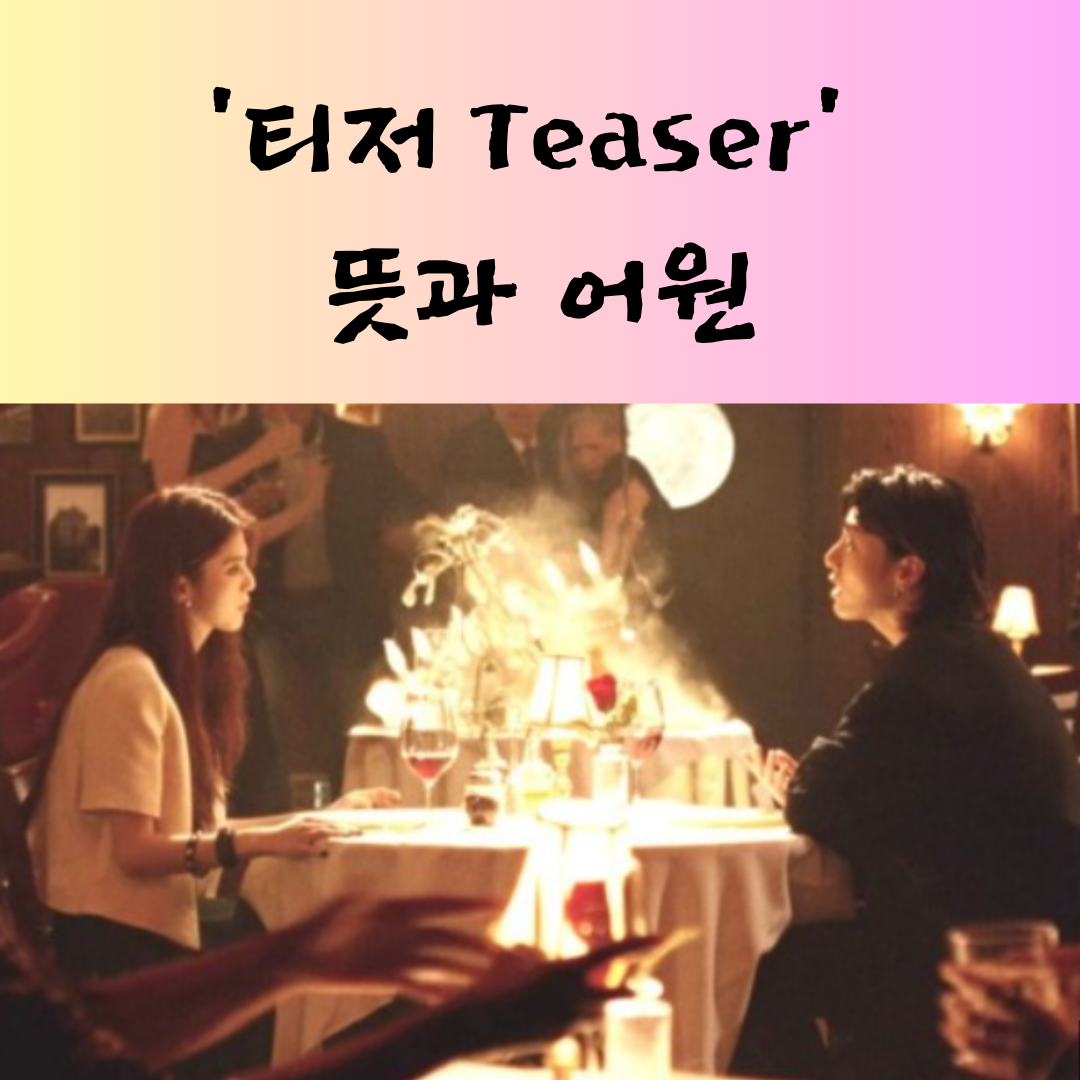 영단어 '티저'의 뜻과 어원에 대한 설명