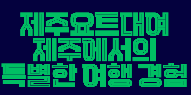 제주요트