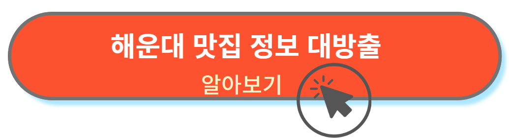 해운대 맛집 정보