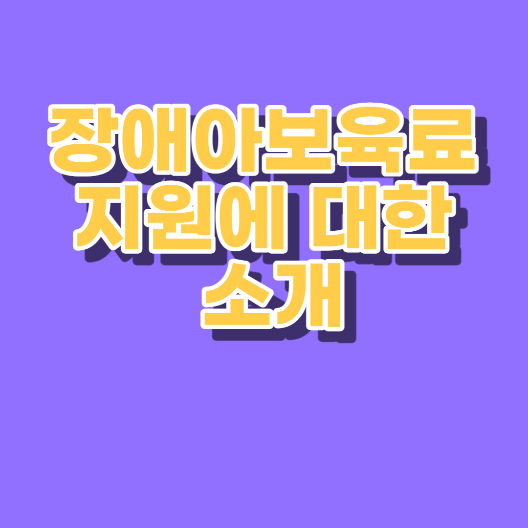 장애아보육료 지원