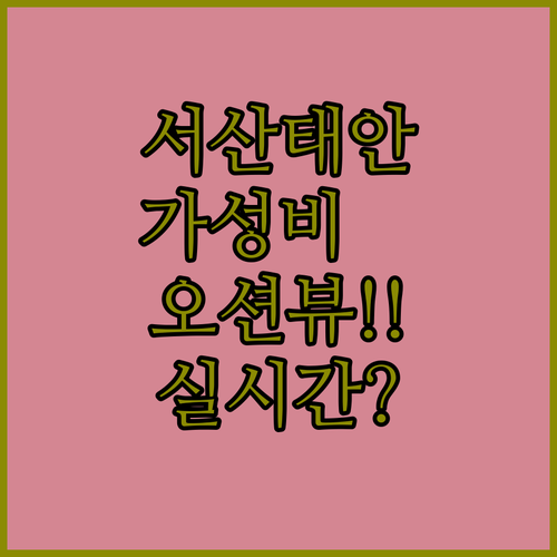서산 시내 가성비 숙소와 태안 신축 ..