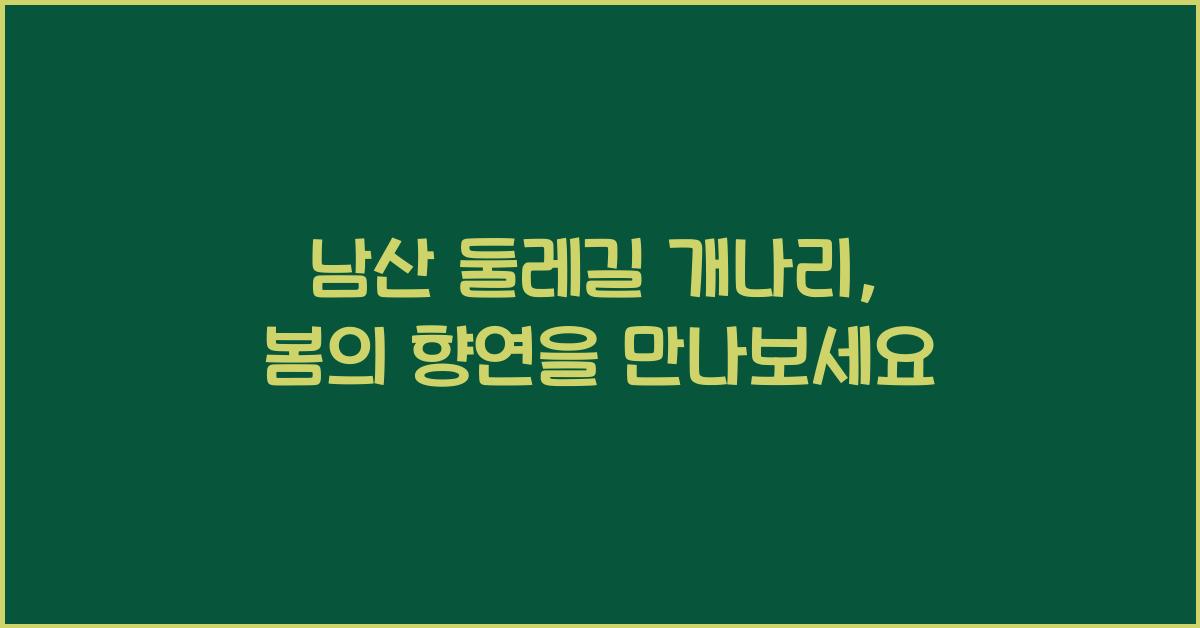 남산 둘레길 개나리