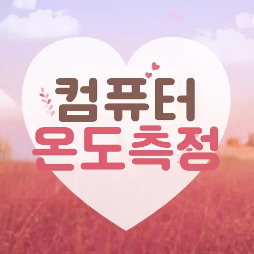 컴퓨터 온도측정