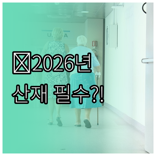 2026년 노인일자리 산재보험 적용 ..