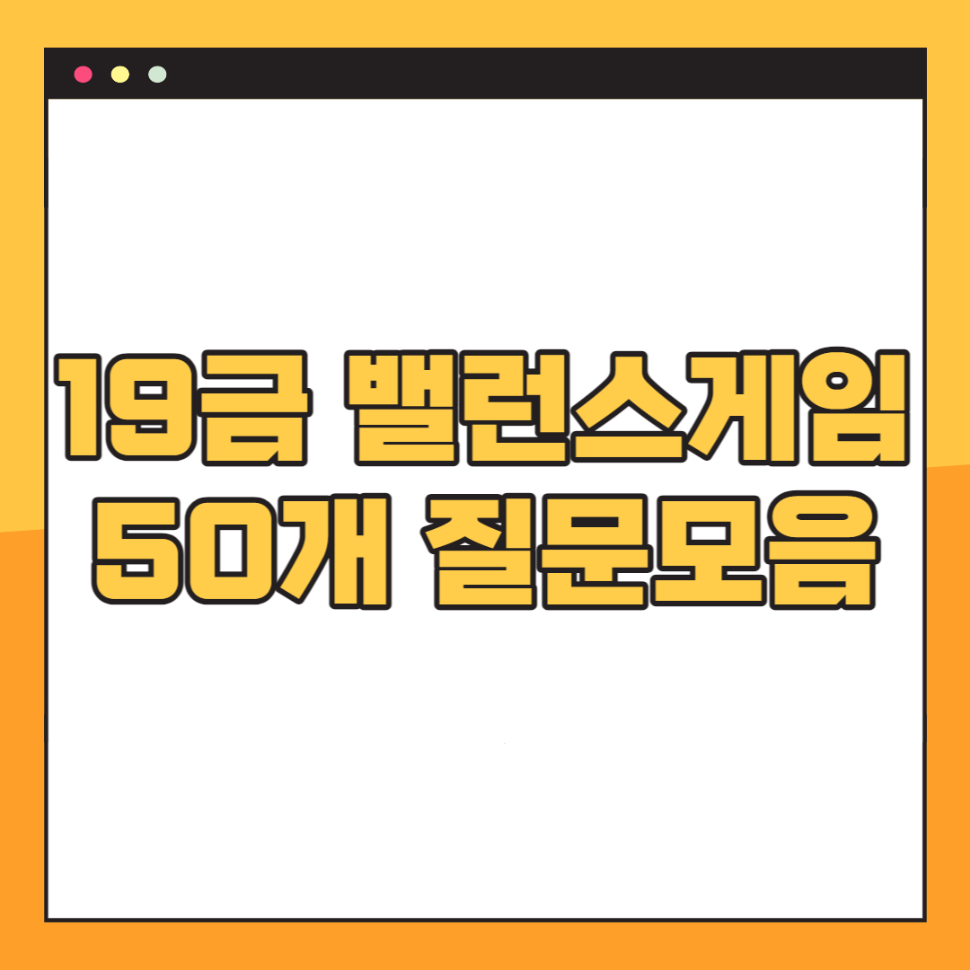 19금 밸런스 게임