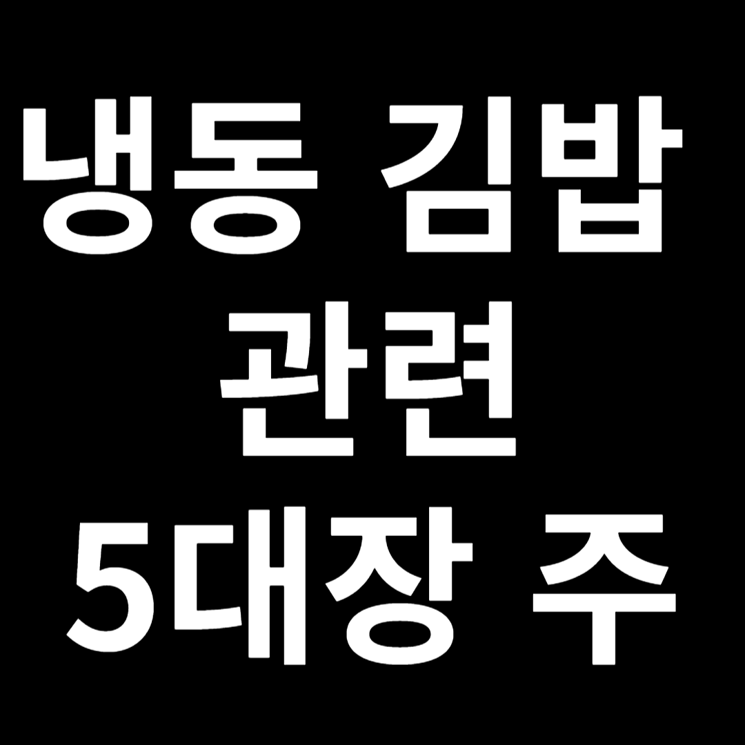 냉동 김밥 관련 5대장 주