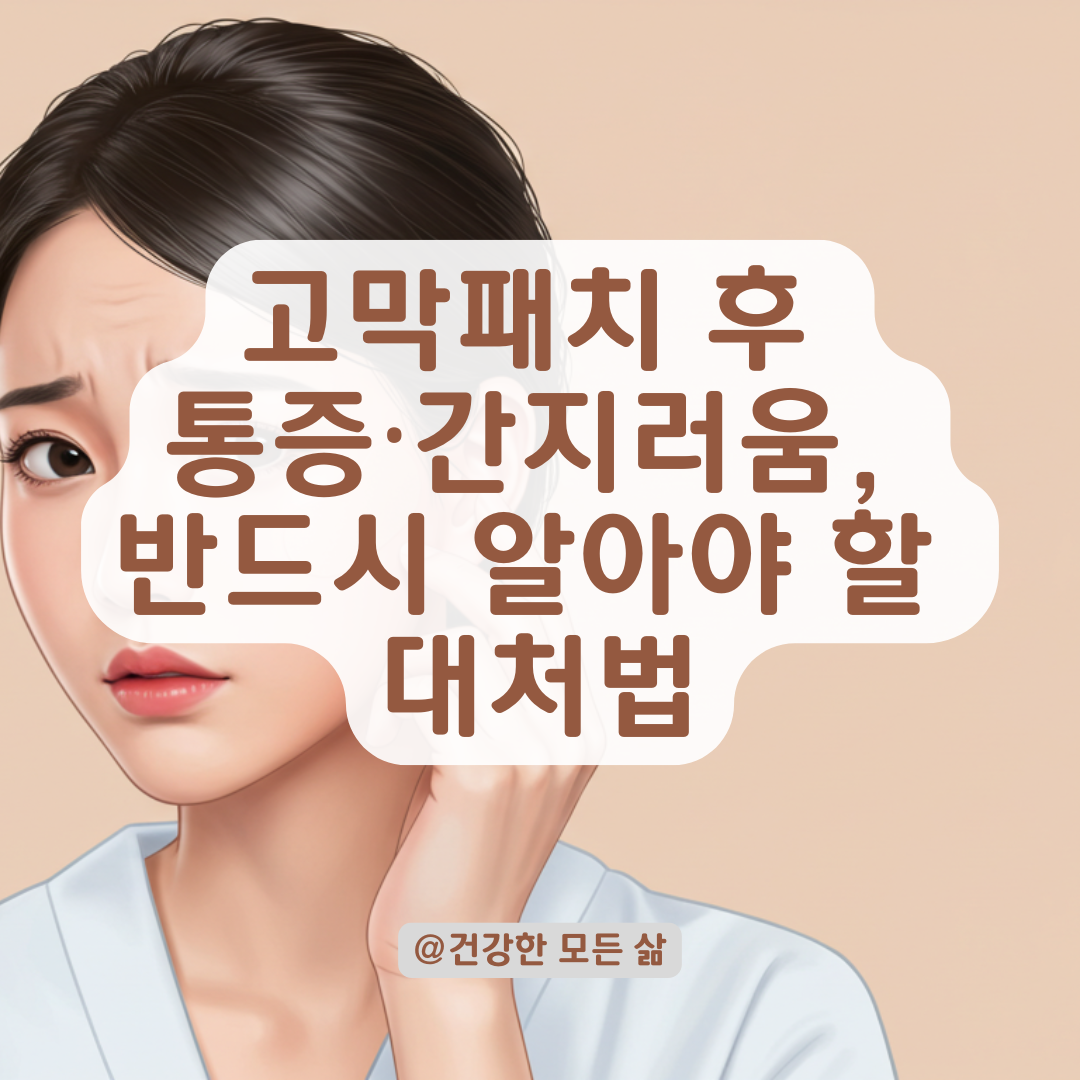 고막패치 후 통증·간지러움이 계속된다면? 흔한 이상 반응과 대처법 총정리.