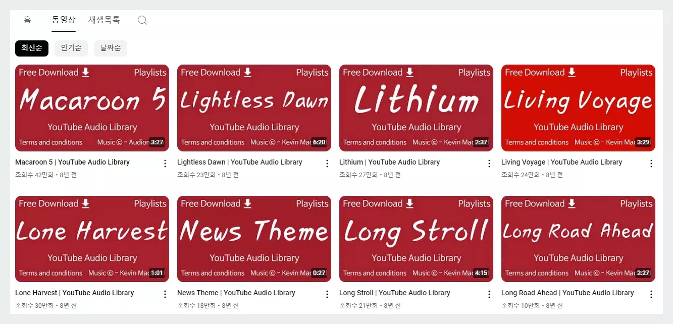 유튜브 오디오 라이브러리 최신순