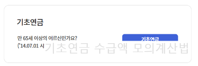 기초연금 수급액 얼마 받을까? 대상자 모의계산법