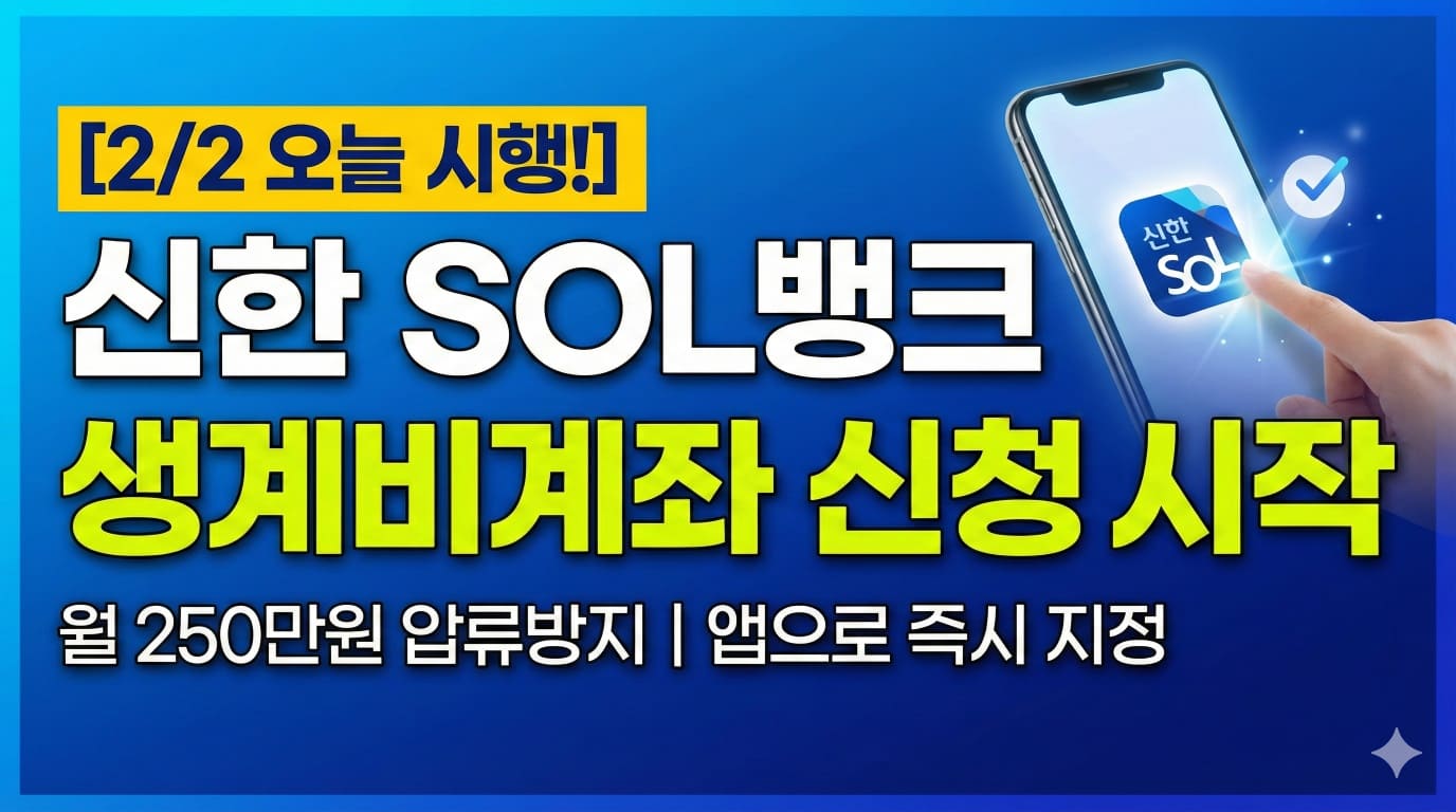 신한은행 SOL뱅크에서 생계비계좌 신청 시작을 알리는 썸네일 이미지