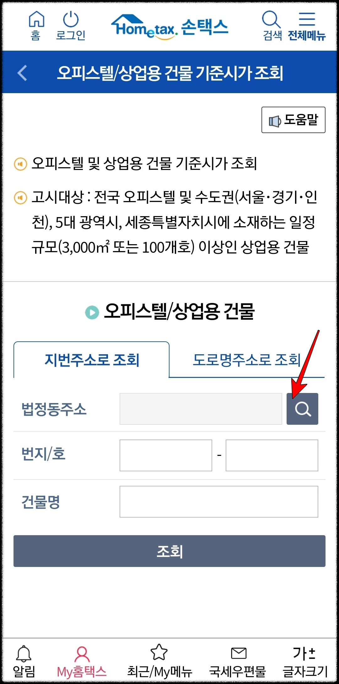 홈택스_오피스텔_기준시가_모바일조회