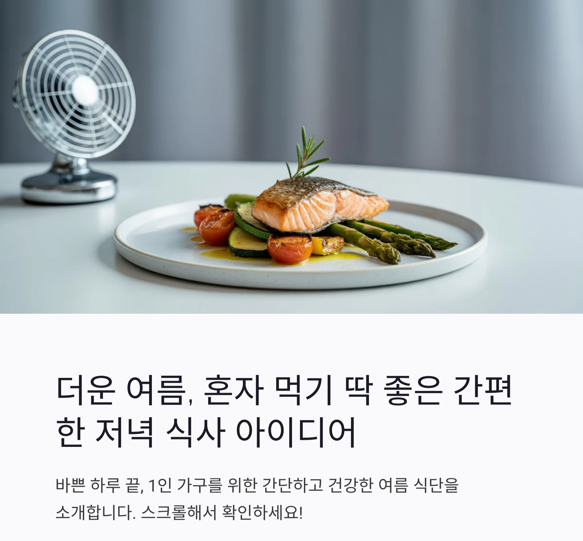더운 여름, 혼자 먹기 딱 좋은 간편한 저녁 식사 아이디어