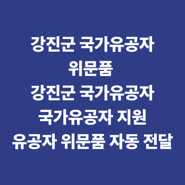 강진군 국가유공자 위문품 강진군 국가유공자&middot;국가유공자 지원&middot;유공자 위문품 자동 전달