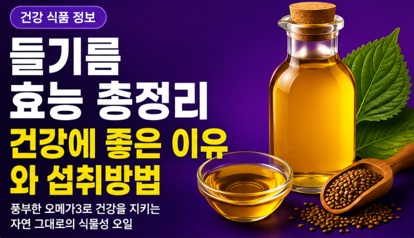 들기름 효능 총정리