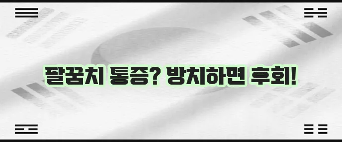 테니스 엘보 치료법 증상 그리고 예방 꼭 알아두세요!