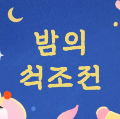 [2024 밤의 석조전] 덕수궁 야간 기행 인터넷 예매 방법, 행사 기간