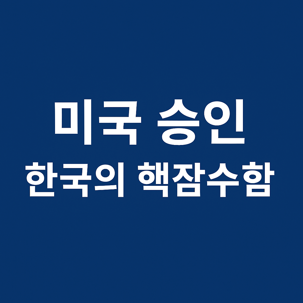 핵잠수함이 뭐길래 대통령이 승인해달라고 한걸까