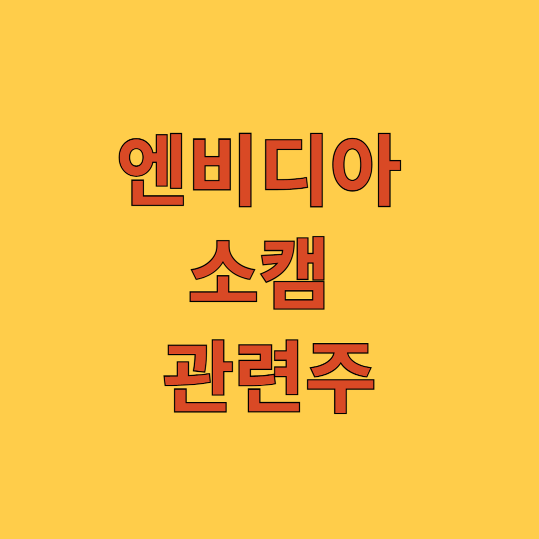 엔비디아 소캠 관련주