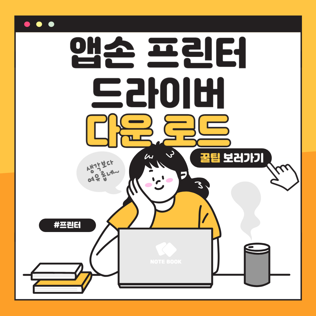 엡손 프린터 드라이버