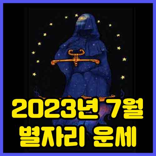 2023년 7월 별자리 운세
