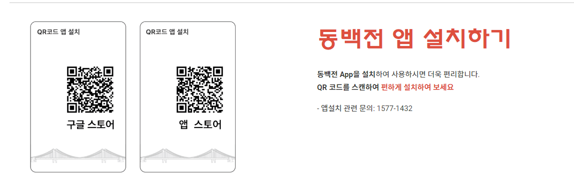 동백전앱 스토어