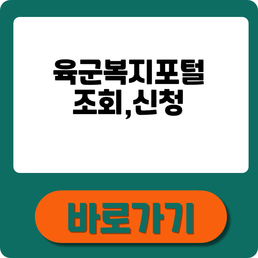육군복지포털 완벽정리: 조회, 신청, 혜택까지