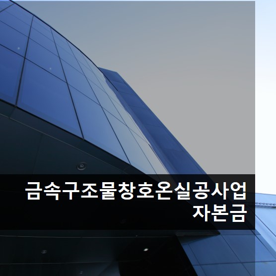 금속구조물창호온실공사업