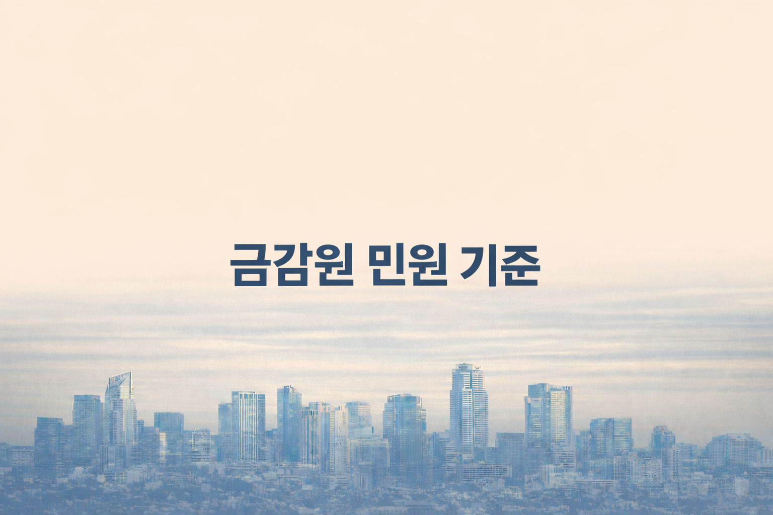 실손보험 금감원 민원 신청 기준과 타이밍 판단 설명 이미지