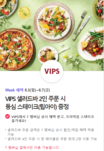 6월 SK T멤버십 혜택: 빕스, 파리바게뜨, 던킨, 노브랜드 버거, 도미노피자 할인