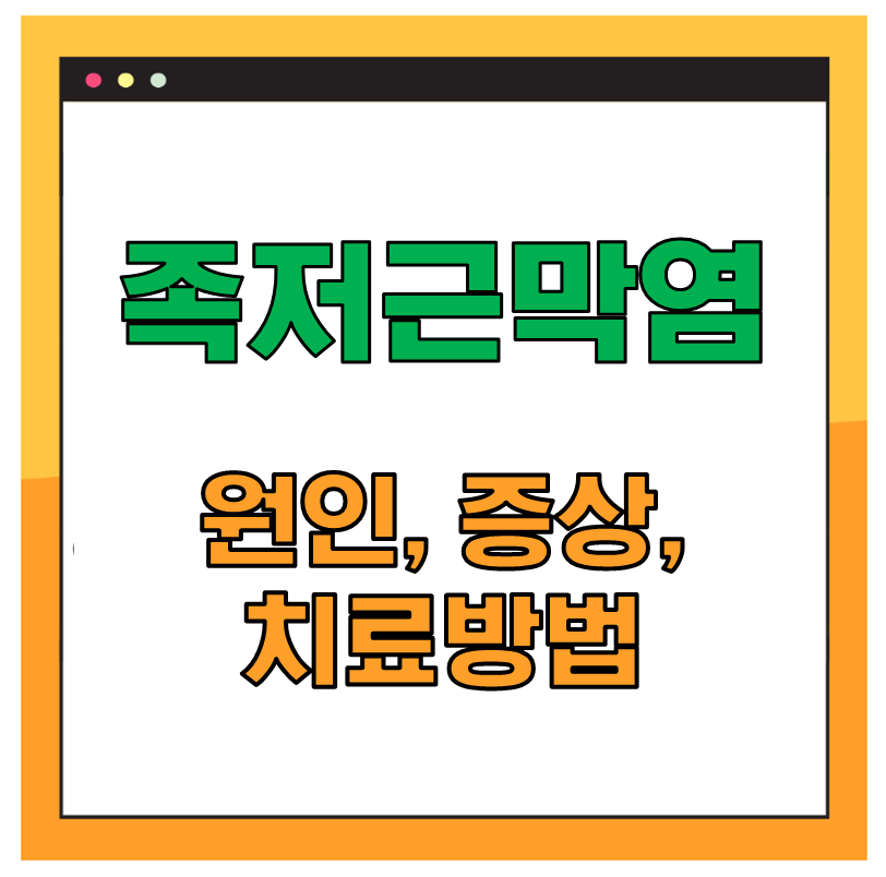 족저근막염 원인