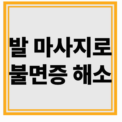 잠자기 전 발 마사지로 10분 만에 잠들기