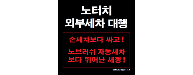 청주 청원구 노터치 세차