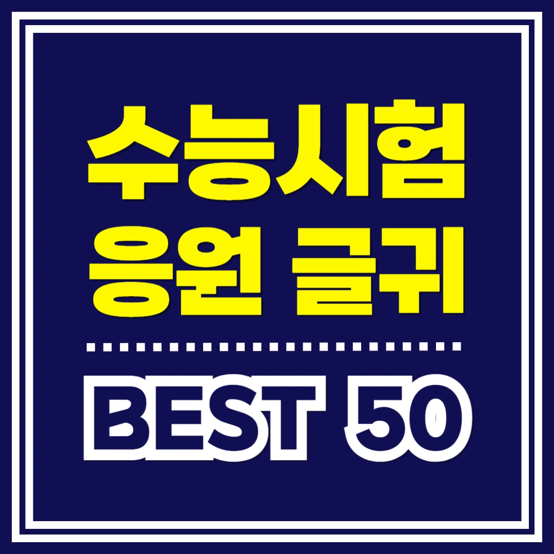 수능-응원-글귀