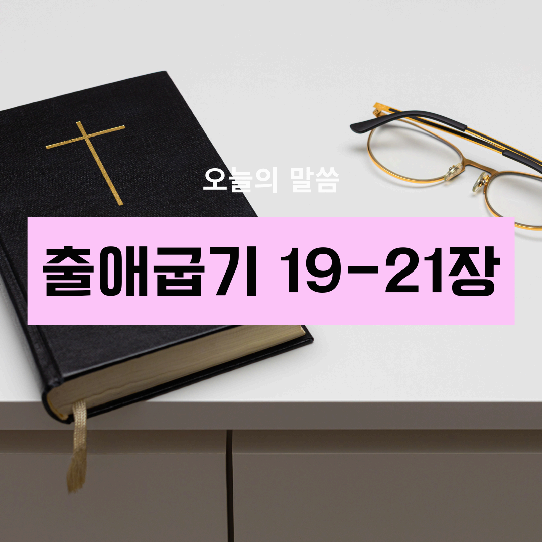 출애굽기19_21장