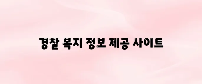 경찰복지포털 사이트 (https://polbokji.ezwel.com)