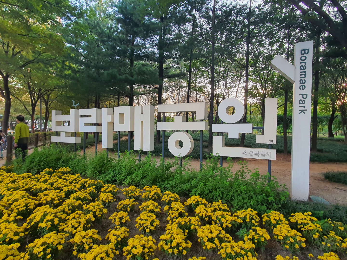 보라매공원 정문