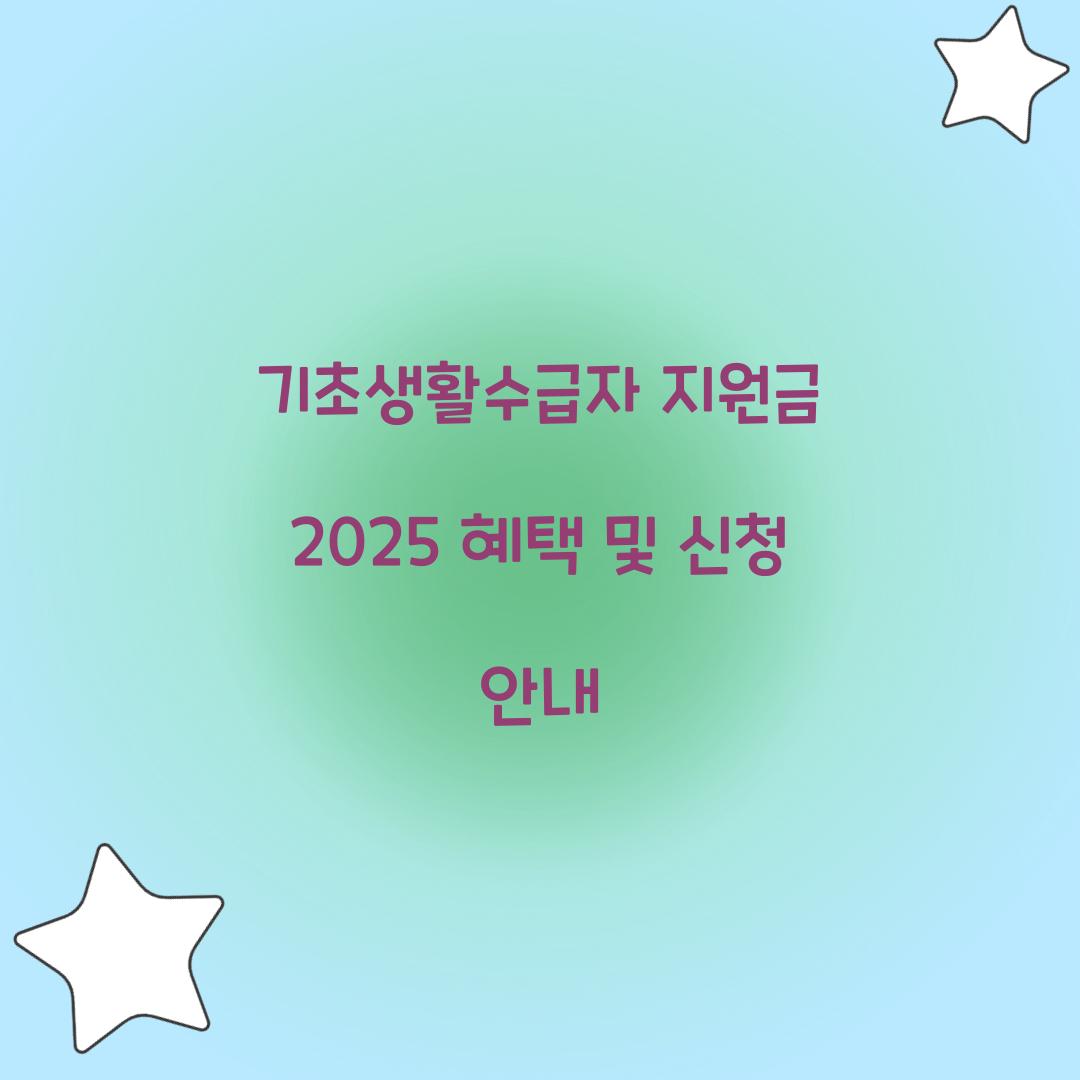 기초생활수급자 지원금 2025