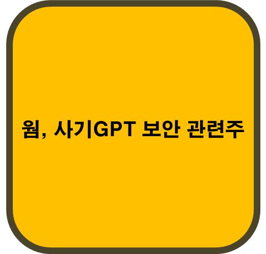 웜, 사기 GPT 보안 관련주 6종목