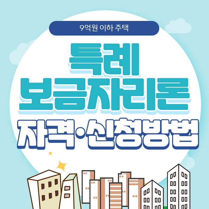 특례보금자리론_썸네일