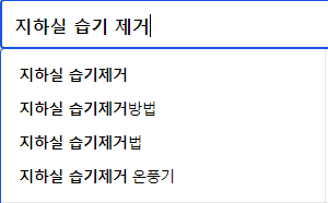 지하실 습기 없애는 방법
