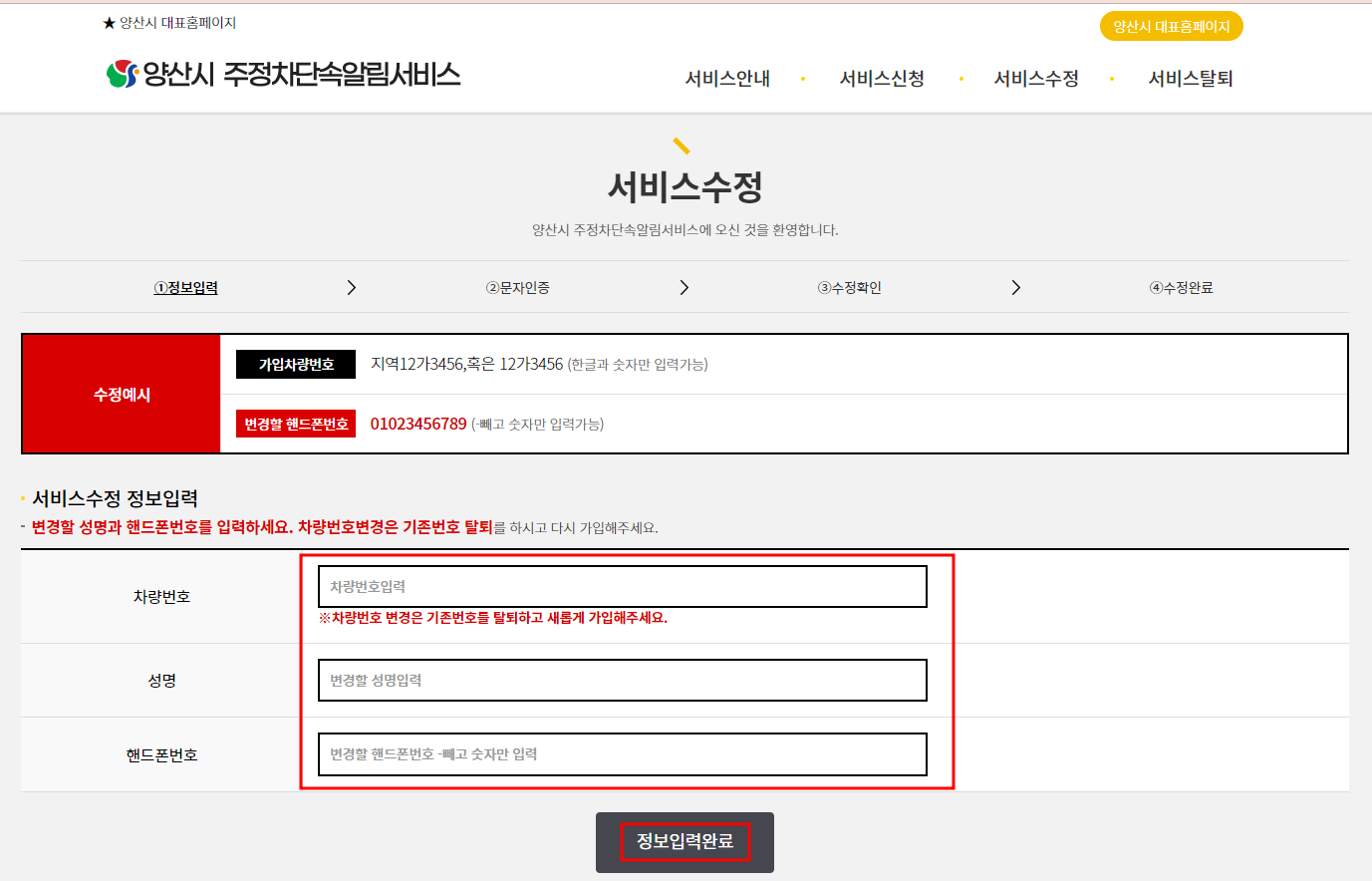 양산시 주정차단속 문자 알림 서비스 수정신청방법