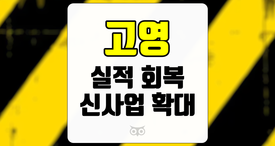 고영, 회복세를 보이는 실적과 신사업의 기대