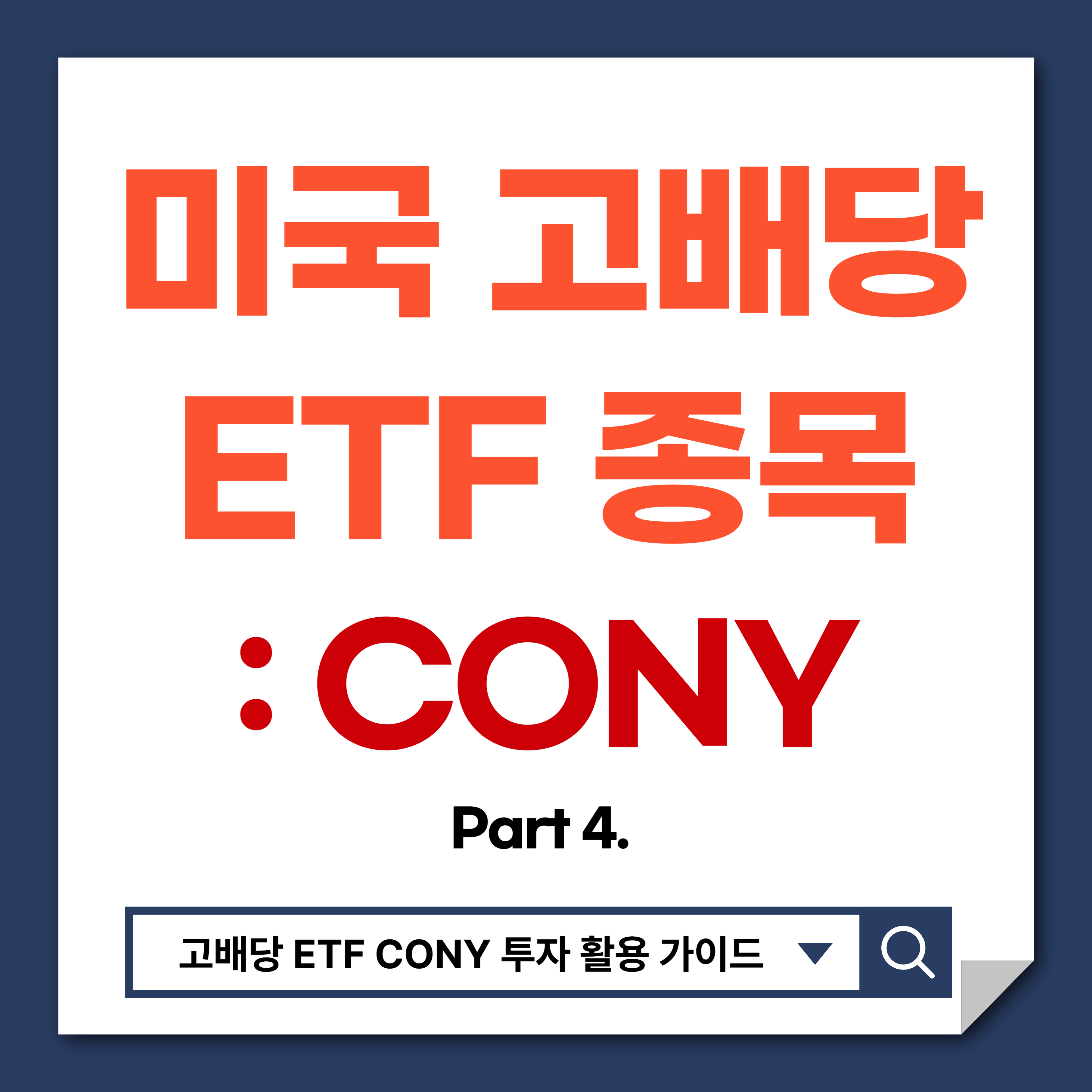 미국ETF CONY