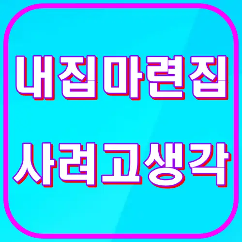 내집마련 집사려고 생각