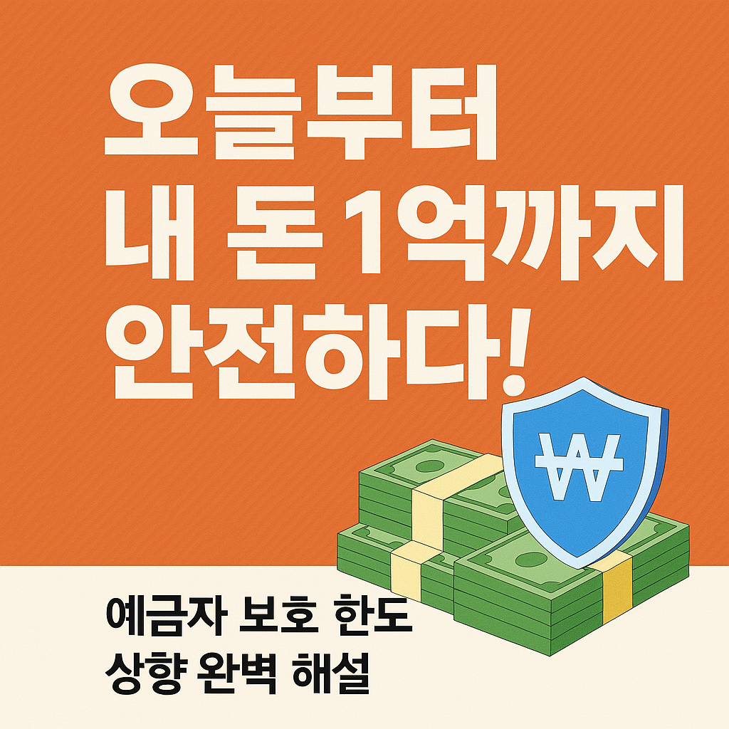 오늘부터 내 돈 1억까지 안전하다!