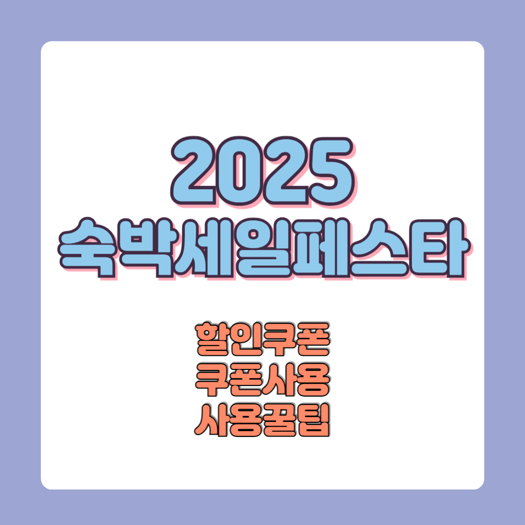 2025 숙박세일페스타 할인쿠폰 신청방법