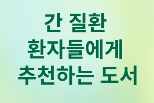 간 건강 영양제&amp;#44; 어떻게 먹어야 할까?[김도영 교수 7문 7답]