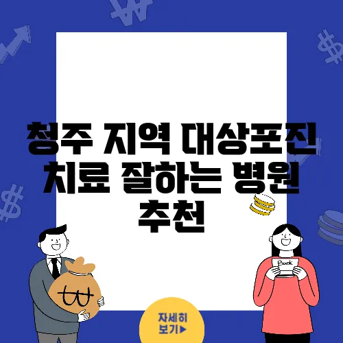 청주 지역 대상포진 치료 잘하는 병원 추천