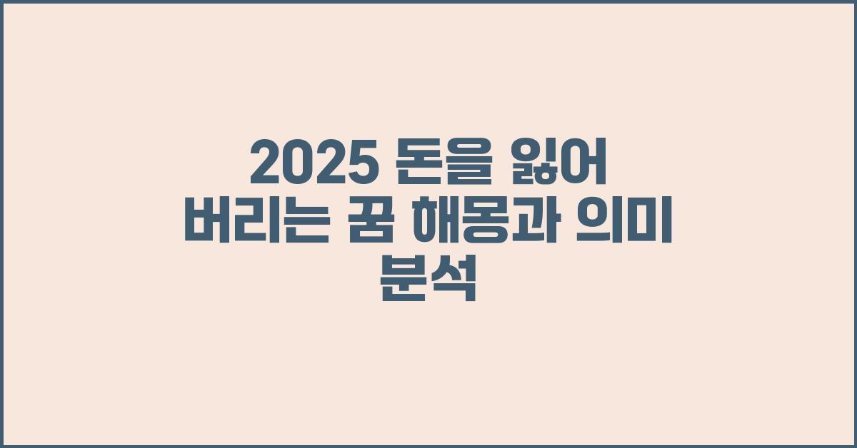 2025 돈을 잃어 버리는 꿈