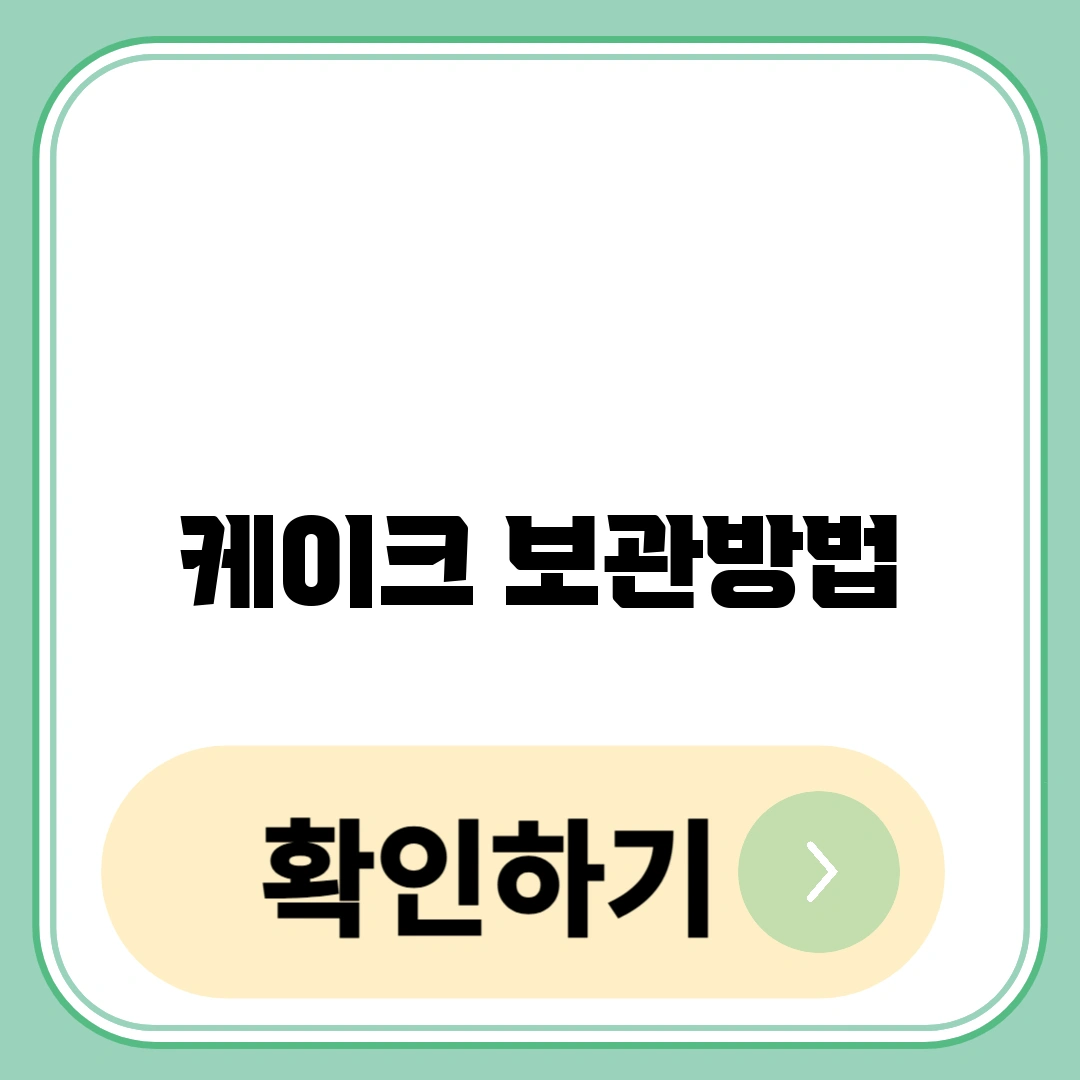 케이크 보관방법